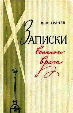 Федор Грачев - Записки военного врача - Читать | Читать онлайн | Читаемые книги читать онлайн бесплатно | booksread-online.com