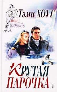 Тэми Хоуг - Крутая парочка - Читать 📖 Читать онлайн 👀 Читаемые книги читать онлайн бесплатно 🔥 booksread-online.com
