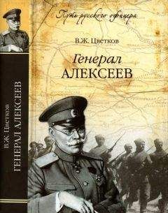 Василий Цветков - Генерал Алексеев - Читать 📖 Читать онлайн 👀 Читаемые книги читать онлайн бесплатно 🔥 booksread-online.com