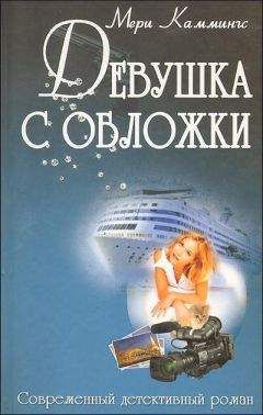 Мери Каммингс - Девушка с обложки - Читать 📖 Читать онлайн 👀 Читаемые книги читать онлайн бесплатно 🔥 booksread-online.com