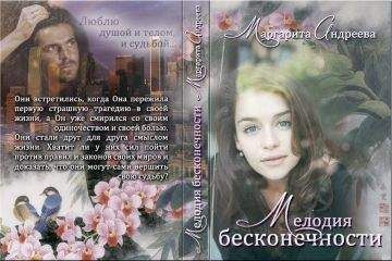 Екатерина Голинченко - Мелодия бесконечности. Книга первая (СИ) - Читать 📖 Читать онлайн 👀 Читаемые книги читать онлайн бесплатно 🔥 booksread-online.com