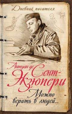 Антуан Сент-Экзюпери - Можно верить в людей… Записные книжки хорошего человека - Читать 📖 Читать онлайн 👀 Читаемые книги читать онлайн бесплатно 🔥 booksread-online.com