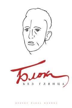 Павел Фокин - Блок без глянца - Читать 📖 Читать онлайн 👀 Читаемые книги читать онлайн бесплатно 🔥 booksread-online.com