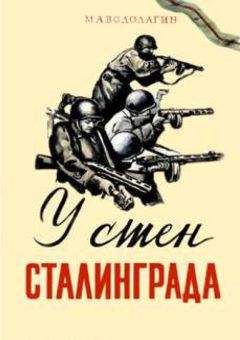 Михаил Водолагин - У стен Сталинграда - Читать Читать онлайн Читаемые книги читать онлайн бесплатно booksread-online.com