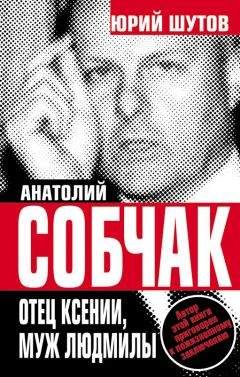 Юрий Шутов - Анатолий Собчак. Отец Ксении, муж Людмилы - Читать | Читать онлайн | Читаемые книги читать онлайн бесплатно | booksread-online.com