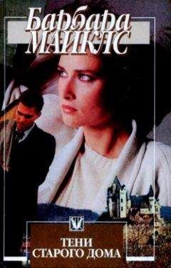 Барбара Майклз - Тени старого дома - Читать 📖 Читать онлайн 👀 Читаемые книги читать онлайн бесплатно 🔥 booksread-online.com