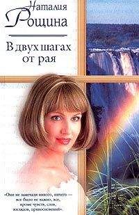 Наталия Рощина - В двух шагах от рая - Читать 📖 Читать онлайн 👀 Читаемые книги читать онлайн бесплатно 🔥 booksread-online.com