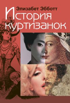 Элизабет Эбботт - История куртизанок - Читать 📖 Читать онлайн 👀 Читаемые книги читать онлайн бесплатно 🔥 booksread-online.com