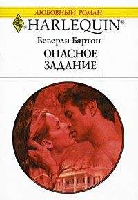 Беверли Бартон - Опасное задание - Читать 📖 Читать онлайн 👀 Читаемые книги читать онлайн бесплатно 🔥 booksread-online.com