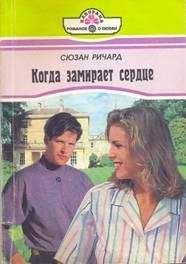 Сюзан Ричард - Когда замирает сердце - Читать Читать онлайн Читаемые книги читать онлайн бесплатно booksread-online.com