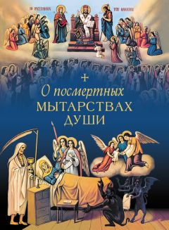 Л. Чуткова - О посмертных мытарствах души - Читать 📖 Читать онлайн 👀 Читаемые книги читать онлайн бесплатно 🔥 booksread-online.com