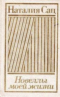 Наталья Сац - Новеллы моей жизни. Том 2 - Читать Читать онлайн Читаемые книги читать онлайн бесплатно booksread-online.com