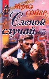 Мерил Сойер - Слепой случай - Читать 📖 Читать онлайн 👀 Читаемые книги читать онлайн бесплатно 🔥 booksread-online.com