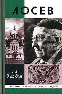 Аза Тахо-Годи - Лосев - Читать | Читать онлайн | Читаемые книги читать онлайн бесплатно | booksread-online.com