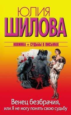 Юлия Шилова - Венец безбрачия, или Я не могу понять свою судьбу - Читать 📖 Читать онлайн 👀 Читаемые книги читать онлайн бесплатно 🔥 booksread-online.com