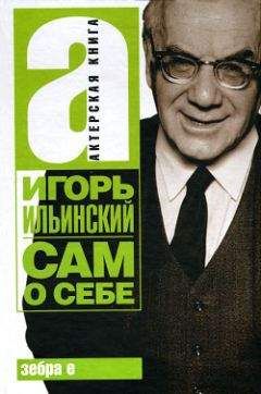 Игорь Ильинский - Сам о себе - Читать 📖 Читать онлайн 👀 Читаемые книги читать онлайн бесплатно 🔥 booksread-online.com