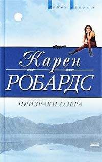 Карен Робардс - Призраки озера - Читать 📖 Читать онлайн 👀 Читаемые книги читать онлайн бесплатно 🔥 booksread-online.com