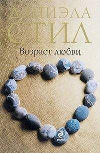 Даниэла Стил - Возраст любви - Читать 📖 Читать онлайн 👀 Читаемые книги читать онлайн бесплатно 🔥 booksread-online.com