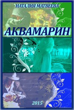 Наталья Матвеева - Аквамарин - Читать 📖 Читать онлайн 👀 Читаемые книги читать онлайн бесплатно 🔥 booksread-online.com
