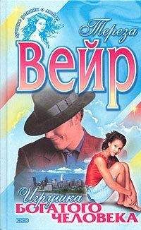 Тереза Вейр - Игрушка богатого человека - Читать 📖 Читать онлайн 👀 Читаемые книги читать онлайн бесплатно 🔥 booksread-online.com
