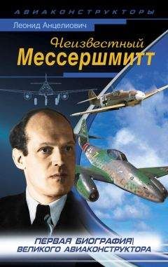 Леонид Анцелиович - Неизвестный Мессершмитт - Читать 📖 Читать онлайн 👀 Читаемые книги читать онлайн бесплатно 🔥 booksread-online.com