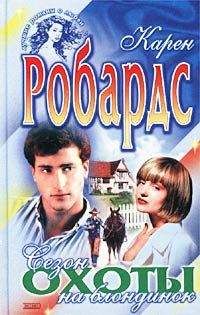 Карен Робардс - Сезон охоты на блондинок - Читать 📖 Читать онлайн 👀 Читаемые книги читать онлайн бесплатно 🔥 booksread-online.com