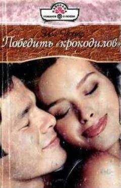Элла Уорнер - Победить «крокодилов» - Читать 📖 Читать онлайн 👀 Читаемые книги читать онлайн бесплатно 🔥 booksread-online.com