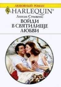 Линзи Стивенс - Войди в святилище любви - Читать | Читать онлайн | Читаемые книги читать онлайн бесплатно | booksread-online.com