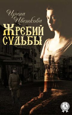 Ирина Цветкова - Жребий судьбы - Читать 📖 Читать онлайн 👀 Читаемые книги читать онлайн бесплатно 🔥 booksread-online.com