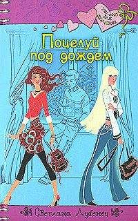 Светлана Лубенец - Поцелуй под дождем - Читать 📖 Читать онлайн 👀 Читаемые книги читать онлайн бесплатно 🔥 booksread-online.com