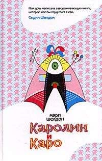 Мэри Шелдон - Каролин и Каро - Читать 📖 Читать онлайн 👀 Читаемые книги читать онлайн бесплатно 🔥 booksread-online.com