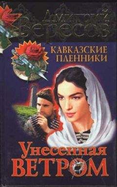 Дмитрий Вересов - Унесенная ветром - Читать 📖 Читать онлайн 👀 Читаемые книги читать онлайн бесплатно 🔥 booksread-online.com