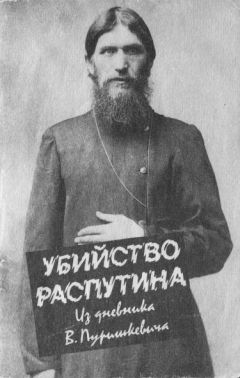 Владимир Пуришкевич - Убийство Распутина - Читать Читать онлайн Читаемые книги читать онлайн бесплатно booksread-online.com