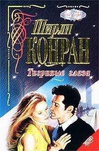 Ширли Конран - Тигриные глаза - Читать 📖 Читать онлайн 👀 Читаемые книги читать онлайн бесплатно 🔥 booksread-online.com
