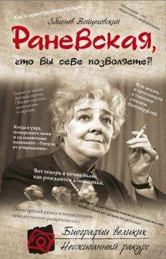 Збигнев Войцеховский - Раневская, что вы себе позволяете?! - Читать 📖 Читать онлайн 👀 Читаемые книги читать онлайн бесплатно 🔥 booksread-online.com