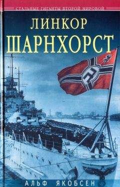 Альф Якобсен - Линкор «Шарнхорст» - Читать Читать онлайн Читаемые книги читать онлайн бесплатно booksread-online.com
