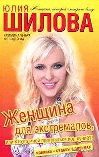 Юлия Шилова - Женщина для экстремалов, или Кто со мной прогуляться под луной?! - Читать 📖 Читать онлайн 👀 Читаемые книги читать онлайн бесплатно 🔥 booksread-online.com