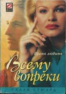 Салли Стюард - Всему вопреки - Читать Читать онлайн Читаемые книги читать онлайн бесплатно booksread-online.com