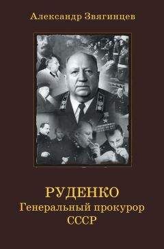 Александр Звягинцев - Руденко. Генеральный прокурор СССР - Читать 📖 Читать онлайн 👀 Читаемые книги читать онлайн бесплатно 🔥 booksread-online.com