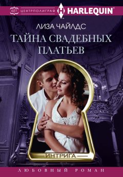 Лиза Чайлдс - Тайна свадебных платьев - Читать | Читать онлайн | Читаемые книги читать онлайн бесплатно | booksread-online.com