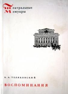 Владимир Теляковский - Воспоминания - Читать | Читать онлайн | Читаемые книги читать онлайн бесплатно | booksread-online.com
