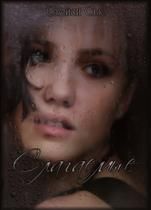 Ольга Готина - Слагаемые - Читать 📖 Читать онлайн 👀 Читаемые книги читать онлайн бесплатно 🔥 booksread-online.com