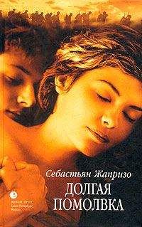 Себастьян Жапризо - Долгая помолвка - Читать | Читать онлайн | Читаемые книги читать онлайн бесплатно | booksread-online.com