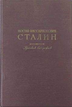 Иосиф Джугашвили - Краткая биография - Читать | Читать онлайн | Читаемые книги читать онлайн бесплатно | booksread-online.com