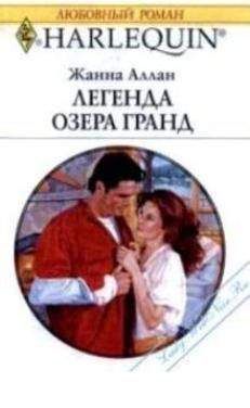 Жанна Аллан - Легенда озера Гранд - Читать 📖 Читать онлайн 👀 Читаемые книги читать онлайн бесплатно 🔥 booksread-online.com