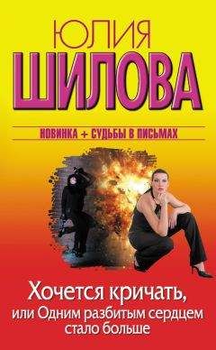 Юлия Шилова - Хочется кричать, или Одним разбитым сердцем стало больше - Читать 📖 Читать онлайн 👀 Читаемые книги читать онлайн бесплатно 🔥 booksread-online.com
