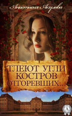 Анастасия Акулова - Тлеют угли костров отгоревших… - Читать 📖 Читать онлайн 👀 Читаемые книги читать онлайн бесплатно 🔥 booksread-online.com