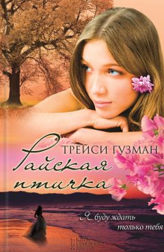 Трейси Гузман - Райская птичка - Читать | Читать онлайн | Читаемые книги читать онлайн бесплатно | booksread-online.com