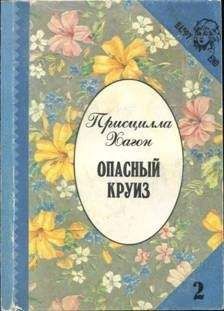 Присцилла Хагон - Опасный круиз - Читать Читать онлайн Читаемые книги читать онлайн бесплатно booksread-online.com