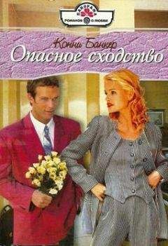 Конни Банкер - Опасное сходство - Читать 📖 Читать онлайн 👀 Читаемые книги читать онлайн бесплатно 🔥 booksread-online.com